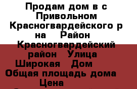 Продам дом в с.Привольном Красногвардейского р-на. › Район ­ Красногвардейский район › Улица ­ Широкая › Дом ­ 29 › Общая площадь дома ­ 64 › Цена ­ 950 000 - Ставропольский край Недвижимость » Дома, коттеджи, дачи продажа   . Ставропольский край